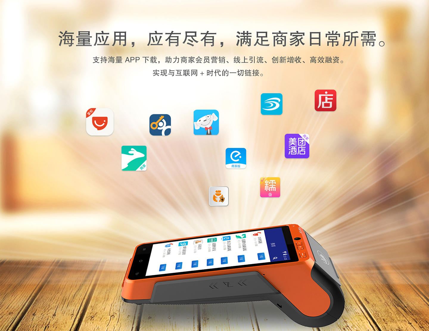 聯(lián)迪智能POS機(jī)應(yīng)用APP.jpg