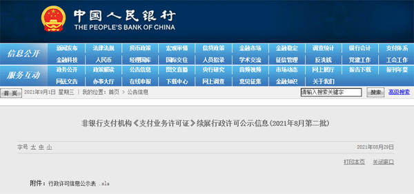 支付業(yè)務(wù)許可證公示信息.jpg