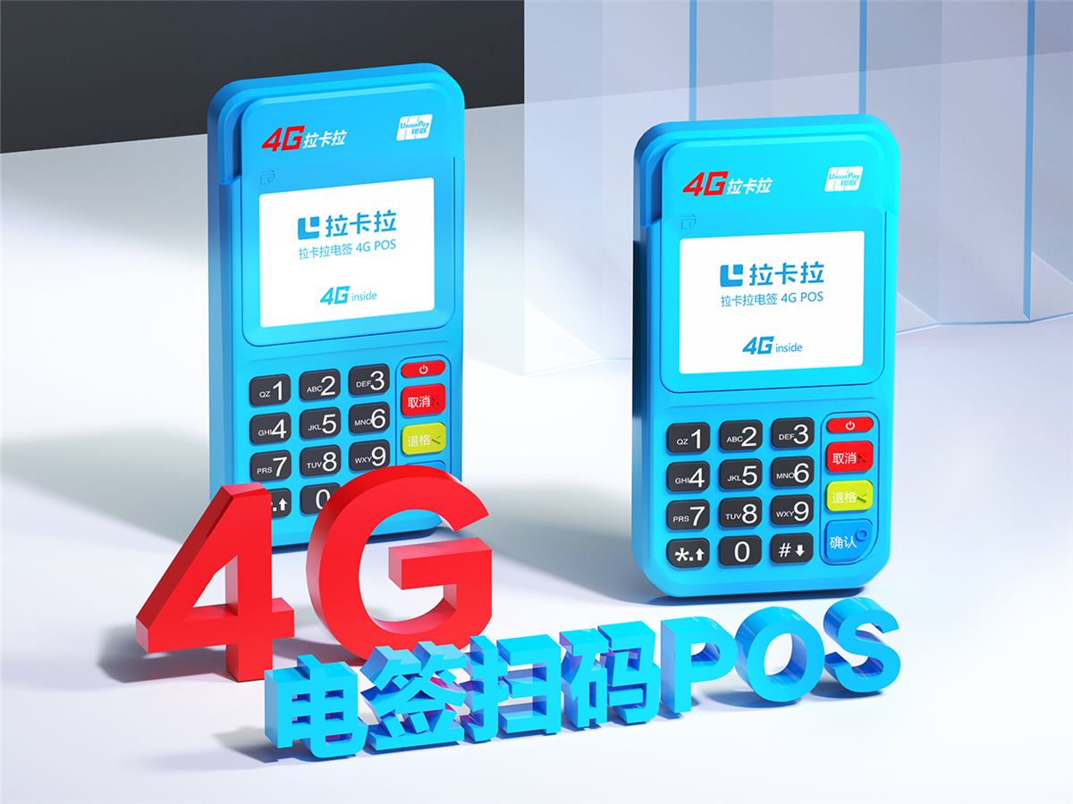 拉卡拉電簽4G版POS機(jī)注冊流程介紹