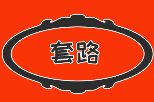 POS機(jī)套路.png